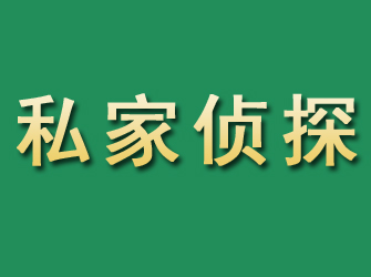 德阳市私家正规侦探